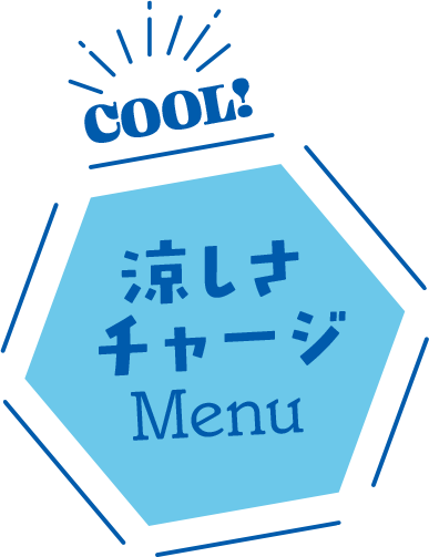 涼しさチャージメニュー