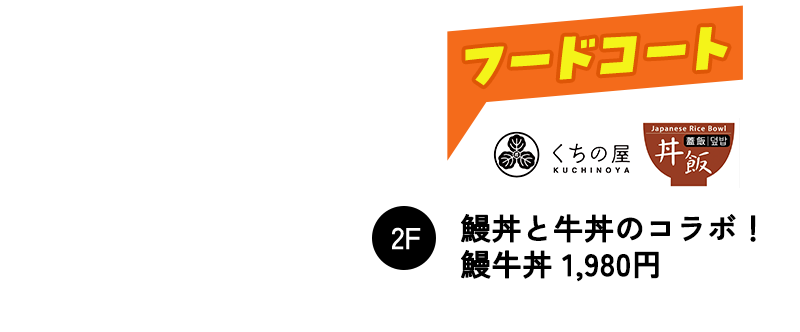 くちの屋の鰻丼と牛丼のコラボ！ 鰻牛丼 1,980円
