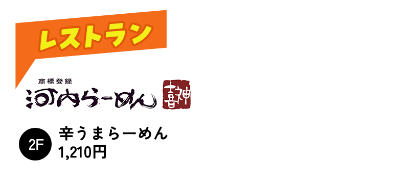 河内らーめんの辛うまらーめん1,210円