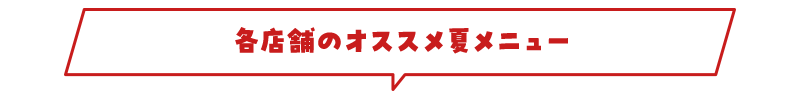 各店舗のオススメ夏メニュー