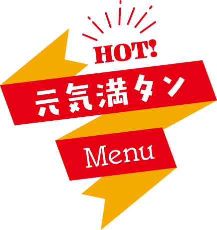 元気満タンメニュー