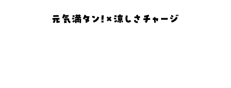 夏グルメ特集