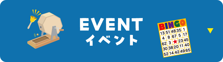イベント