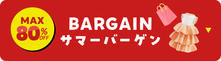 サマーバーゲン