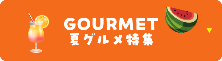 夏グルメ特集