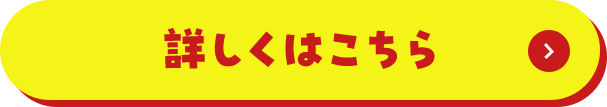 詳しくはこちら