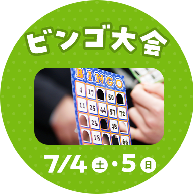 ビンゴ大会