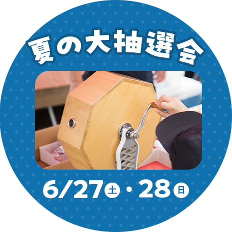 夏の大抽選会