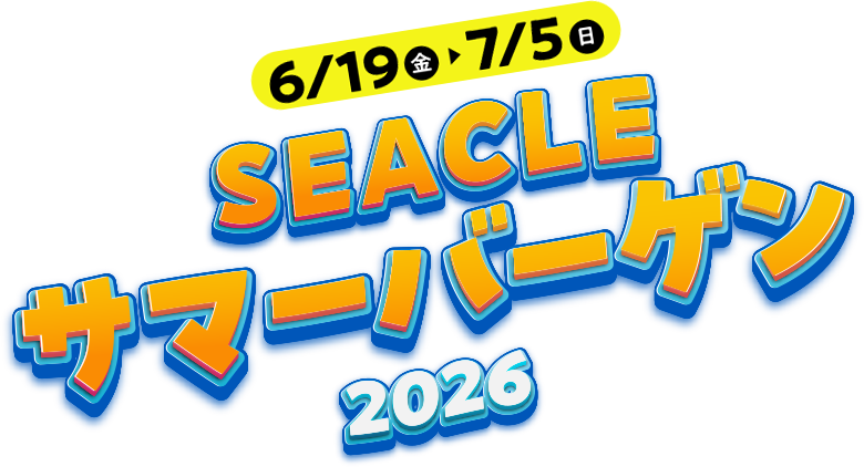 6/19（金）～7/5（日）SEACLEサマーバーゲン2026