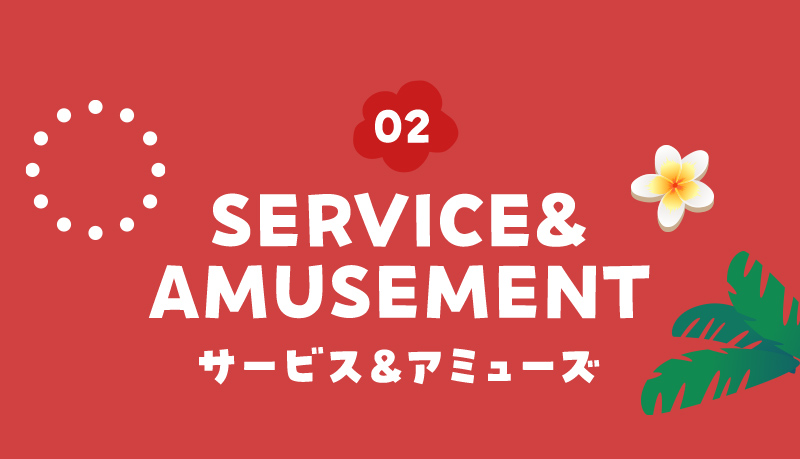 サービス＆アミューズ