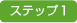 �X�e�b�v1