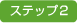 �X�e�b�v2