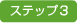 �X�e�b�v3