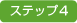 �X�e�b�v4