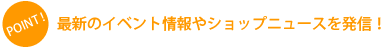 Point! �ŐV�̃C�x���g����V���b�v�V���[�X�𔭐i!